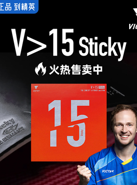 Victas维克塔斯V15乒乓球胶皮丹羽孝希同款粘性反胶套胶进口内能
