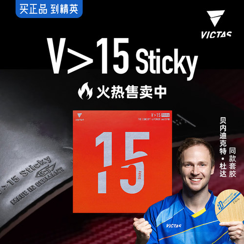 VICTAS粘性V15乒乓球胶皮套胶
