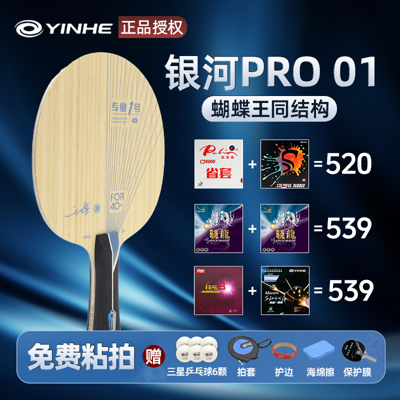 银河pro01专业一号蝴蝶王vis同结构外置碳素底板乒乓球拍底板