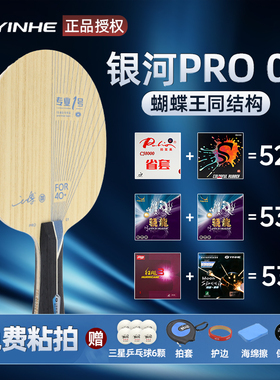 银河pro01专业一号蝴蝶王vis同结构外置碳素底板乒乓球拍底板
