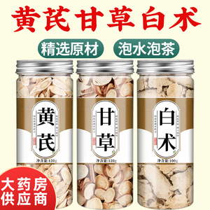 黄芪甘草白术组合茶中药材正品官方旗舰店野生片特级泡水喝搭党参