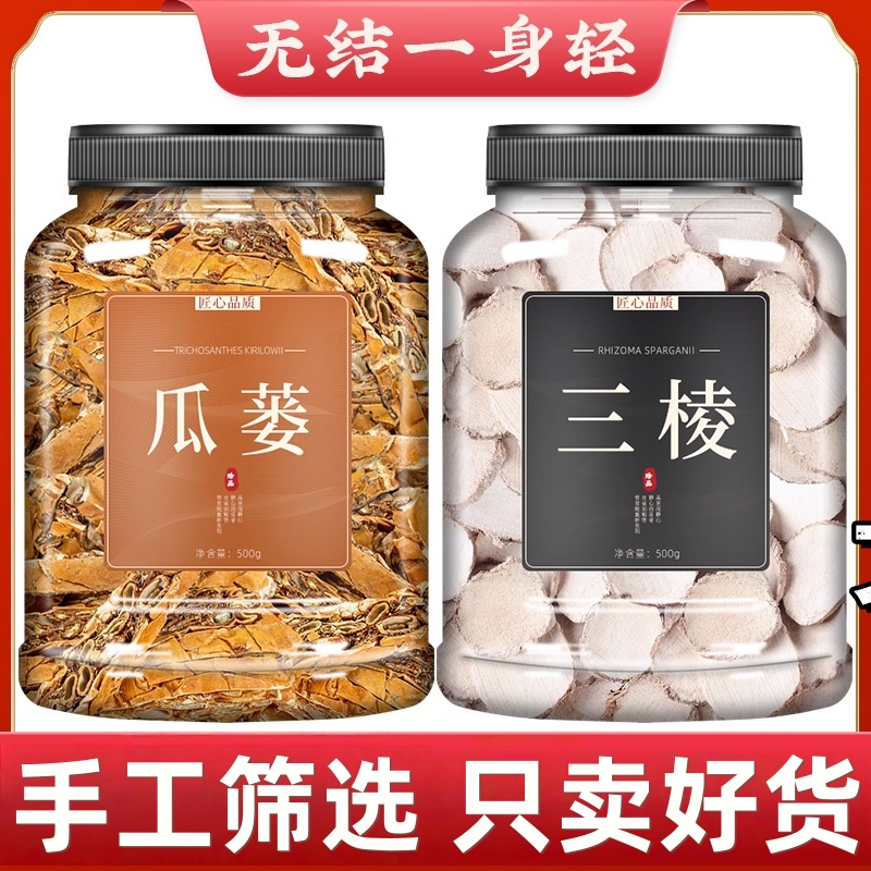 瓜蒌三棱组合中药材500克