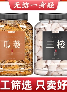 瓜蒌三棱组合中药材500克瓜蒌实根10克三棱6克切片中药和瓜蒌皮干