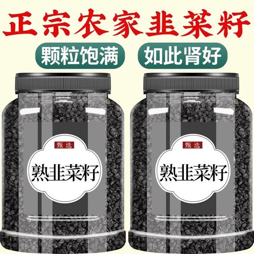 韭菜籽中药材500g官方旗舰店野生韭菜子炒熟的韭菜籽粉枸杞菲菜籽