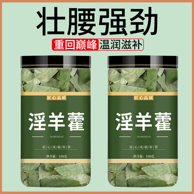 淫羊藿中药材正品泡水喝泡茶