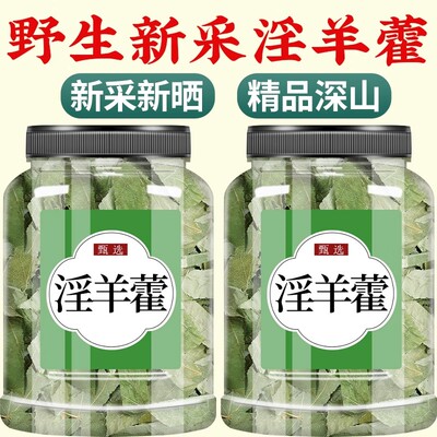 淫羊藿中药材500g正品官方旗舰店野生中药淫羊藿叶泡水枸杞肉苁蓉