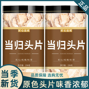 当归中药材正品官方旗舰店甘肃岷县正宗当归头片批发新鲜干当归片