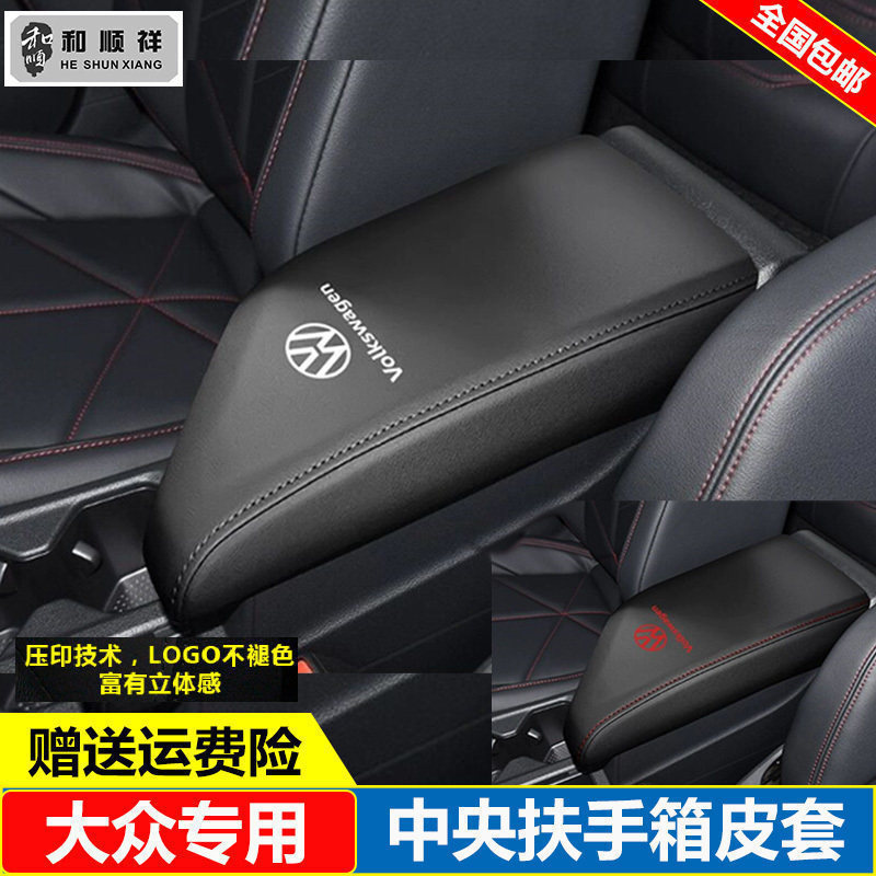 适用18 20 21 22 24 25 26款大众新朗逸宝来速腾中央扶手箱套盖垫