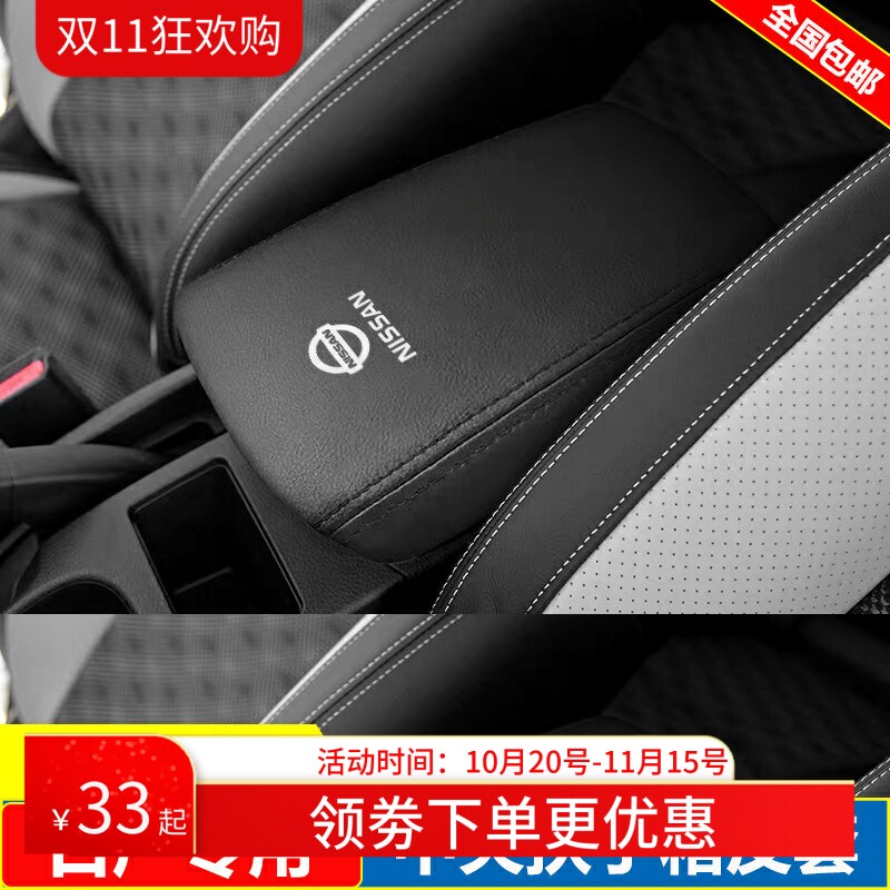 适用08 10 11 12 13 15 16 17 18款日产逍客中央扶手箱套盖保护垫