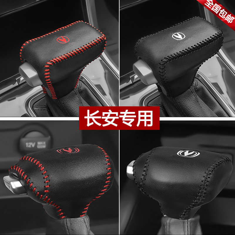19 20 22 23 24款长安CS35plus档位套逸动CS55档把套真皮排挡杆套