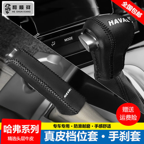 12 13 14 16 17 18 19款哈弗H6coupe档位套挡把套手刹皮排挡杆套