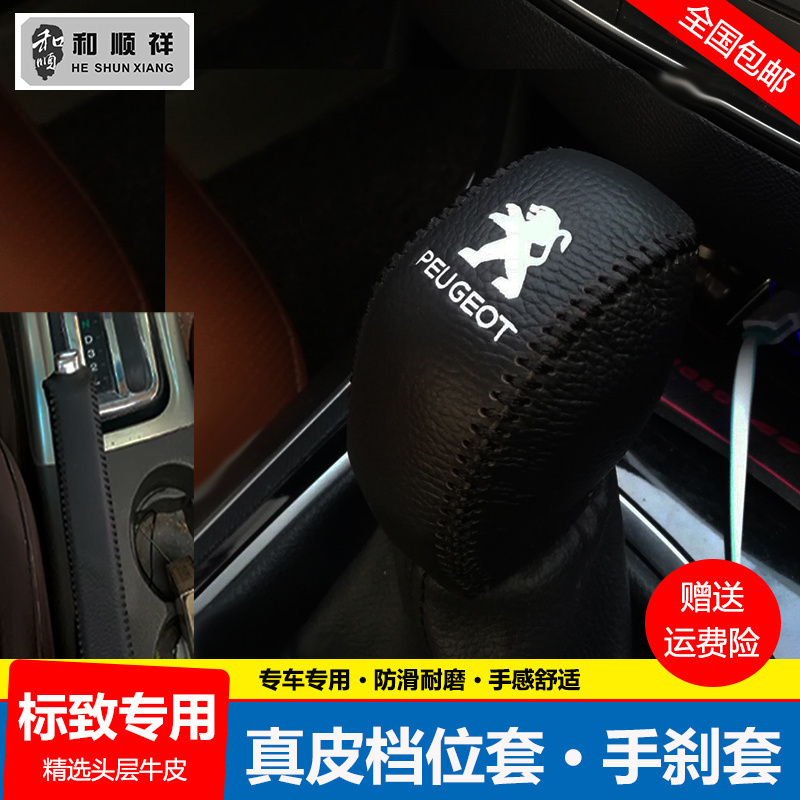 14 15 17 18 19 20 21 22款标致408档位套308档把套手刹排挡杆套