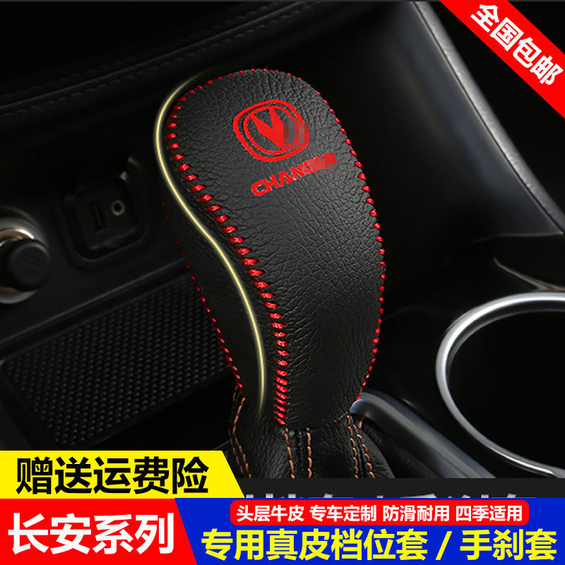 14-17 18 19款长安CS55挂档位套CS75 CS95自动挡把套真皮排挡杆套