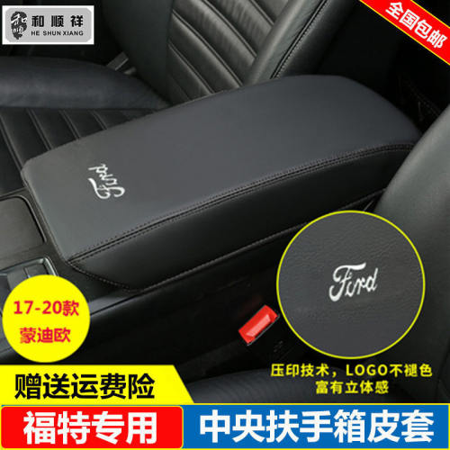 适用13 14 15 16 17 18 19 20款福特蒙迪欧中央手扶手箱套盖皮垫