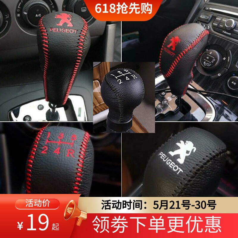 04-19老款东风标致3008档位套206 207 307档把套真皮手刹排挡杆套