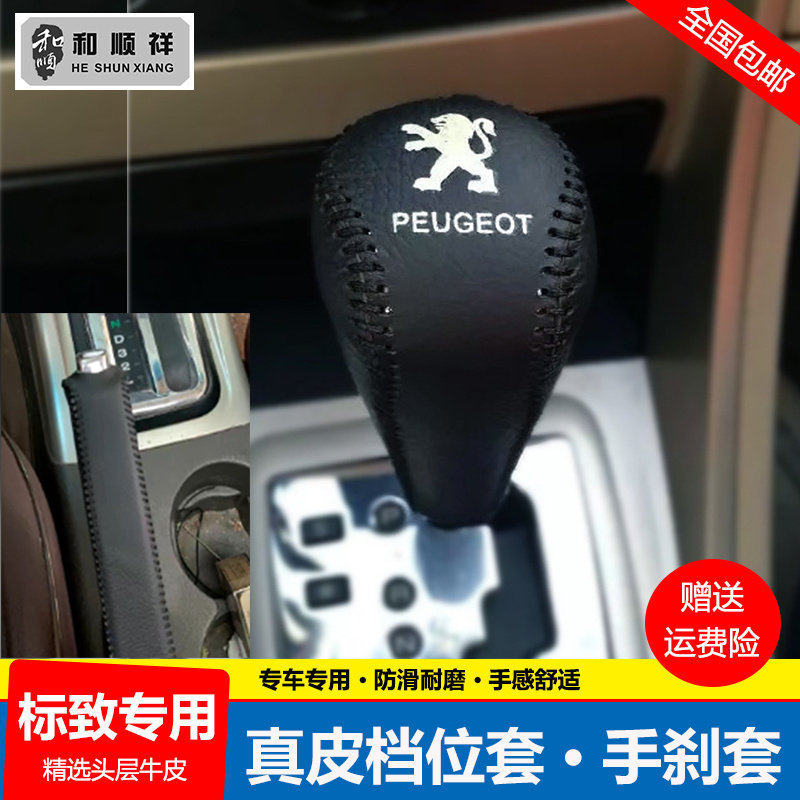 13 14 15 16 17 18 19款标致2008档位套3008挂挡把套手刹排挡杆套