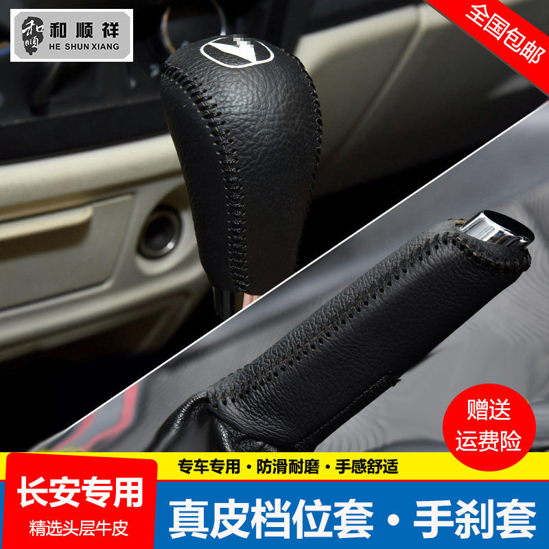 12 13 14 15 16 17款长安CS35档位套睿骋挡把套真皮手刹排挡杆套