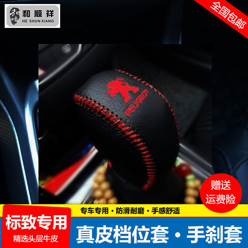 14 15 17 18 19 20 21 22款标致408档位套308档把套手刹排挡杆套