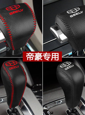 适用09-11 12 13 14 15款吉利经典帝豪EC7挂档位套挡把套排挡杆套