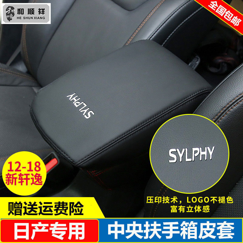 适用12 13 14 16 17 18 19款日产新轩逸中央扶手箱套盖垫皮保护套