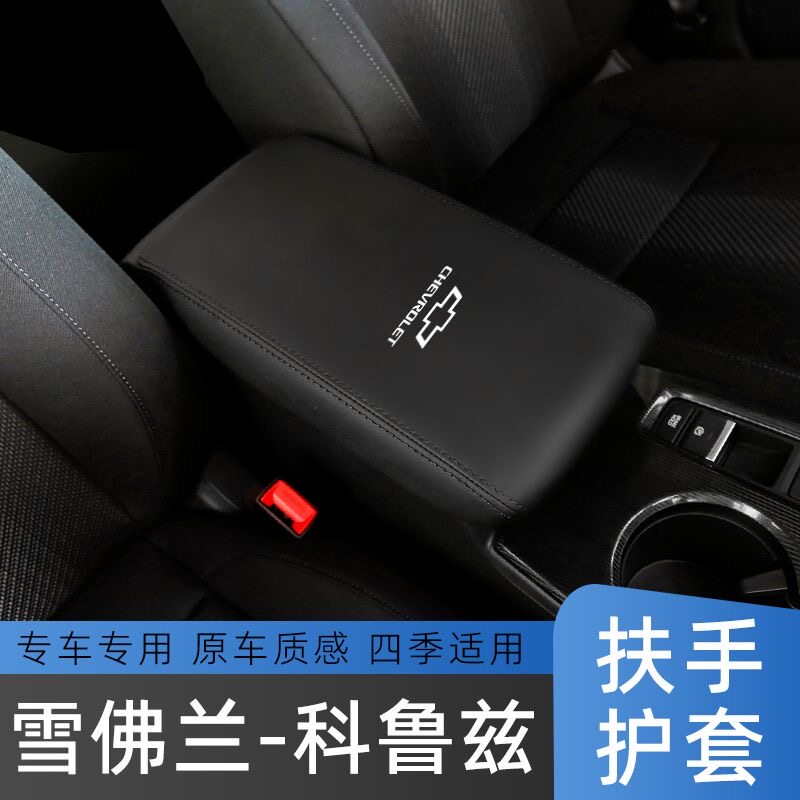 适用15 16 17 18款雪佛兰新科鲁兹扶手箱套中央手扶箱套盖保护垫