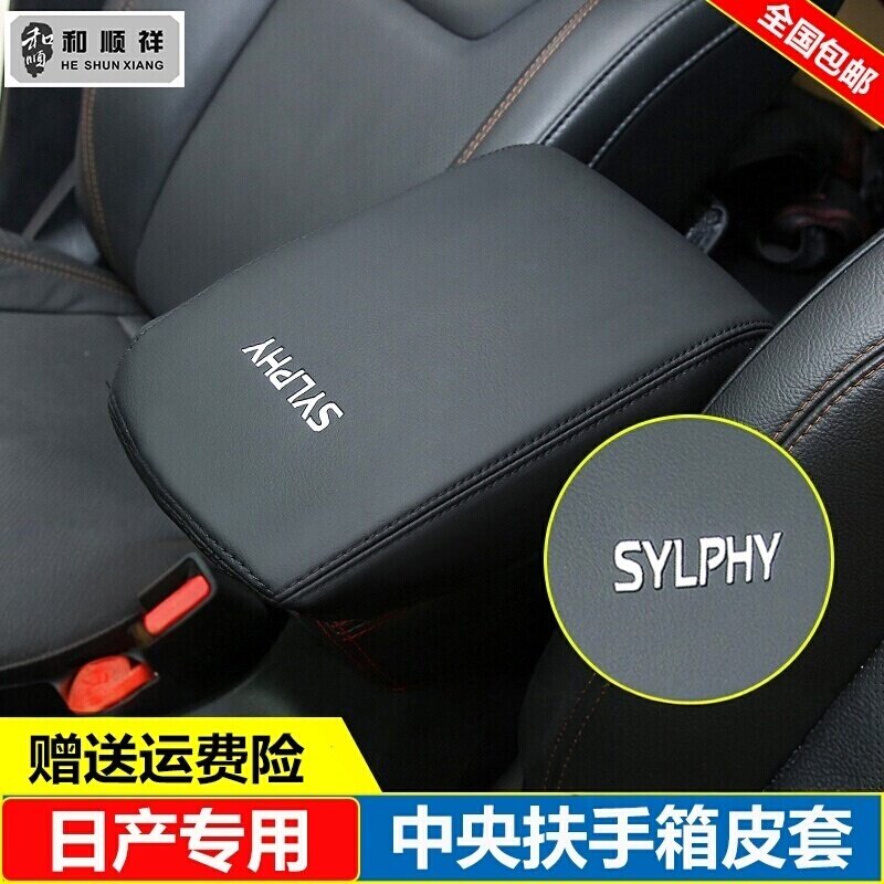 适用19 20 22 23 24 25 26款日产轩逸经典中央扶手箱套盖垫保护套