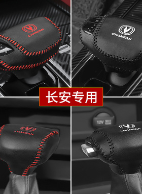 20 21 22 23款长安锐程cc档位套CS75档把套CS85 CS95真皮排挡杆套