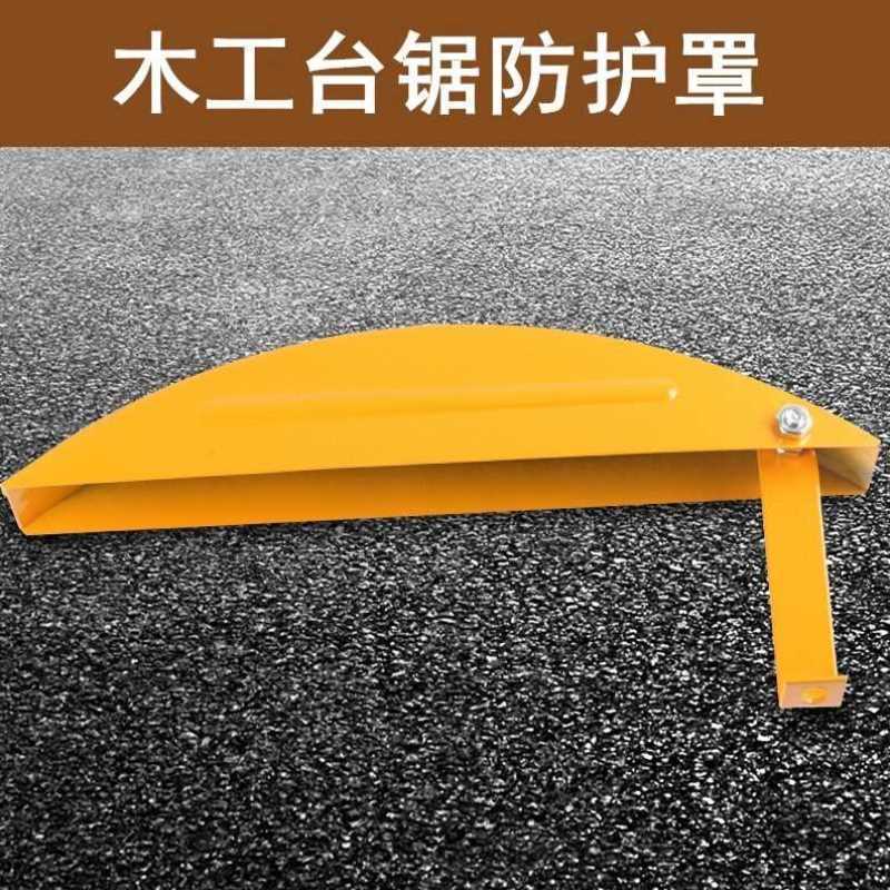 木工台锯台式电锯防护罩木工切割机电圆锯圆盘电锯防护罩子保护罩