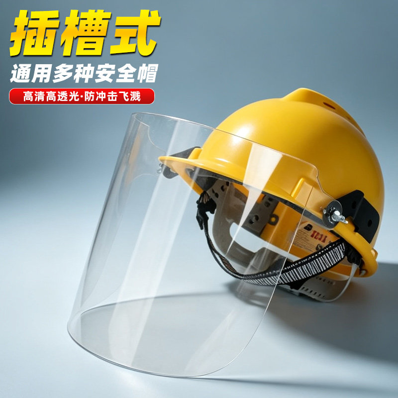 切割机打磨防护面罩插槽安全帽护目镜防尘工业面具防护罩木工透明