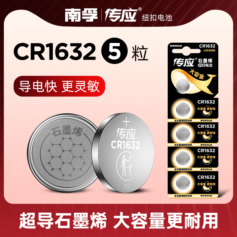 南孚传应纽扣电池CR1632 3V汽车钥匙遥控器智能电子锁适用比亚迪丰田凯美瑞宋速锐 l3 e5物联bydS6s7 RAV4 f3