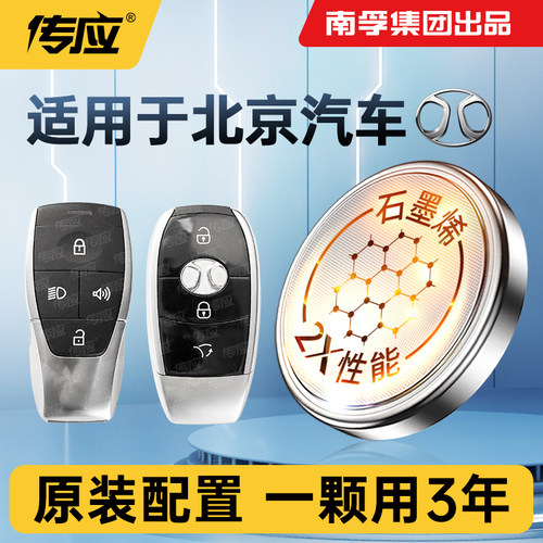 适用北京汽车绅宝车钥匙电池