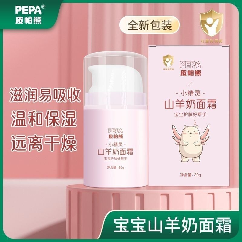 PEPA皮帕熊山羊奶婴儿面霜滋润保湿新生儿童秋冬季温和宝宝霜润肤