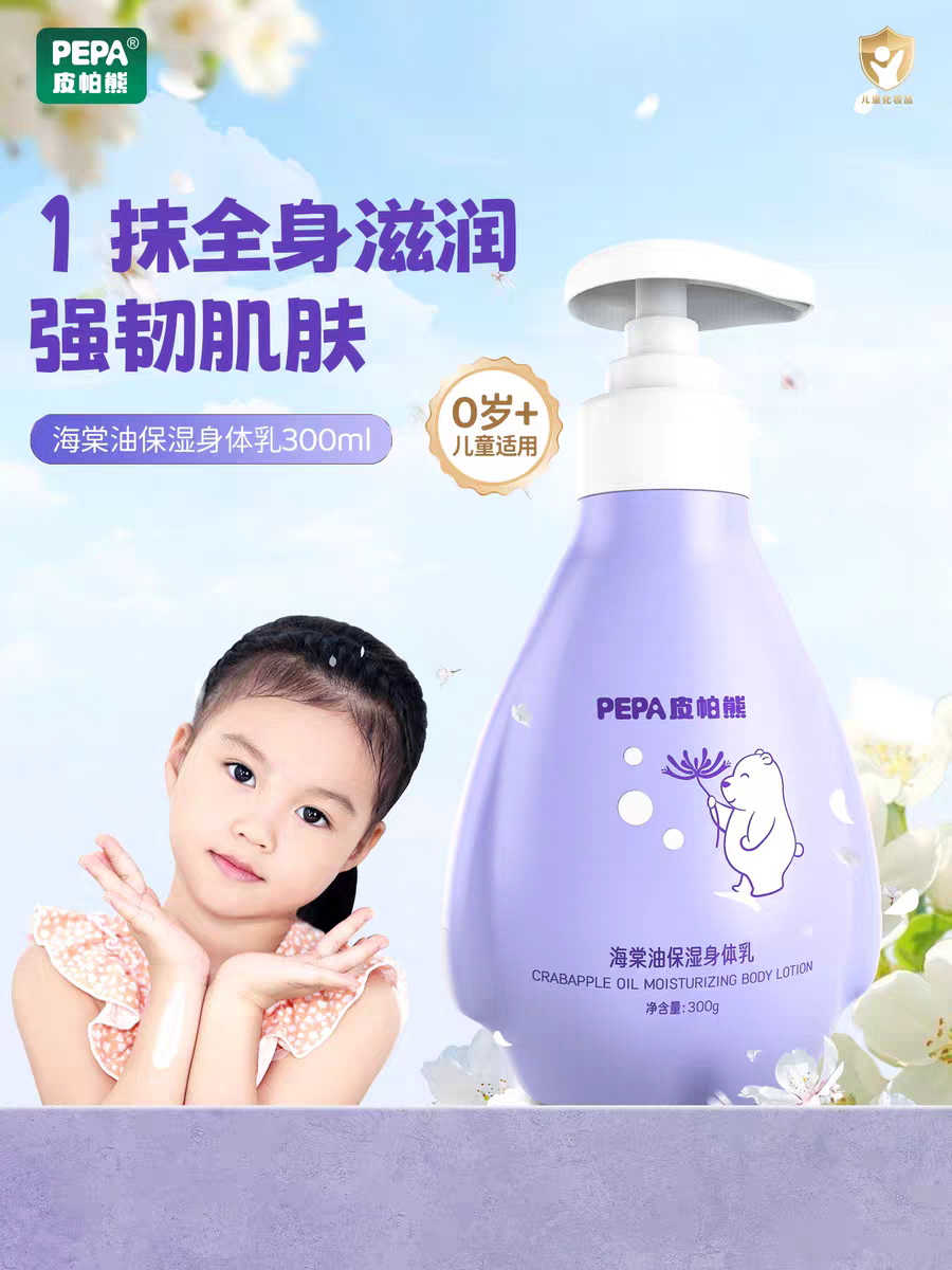 皮帕熊PEPA海棠油婴儿保湿身体乳宝宝滋润乳液四季儿童补水润肤乳