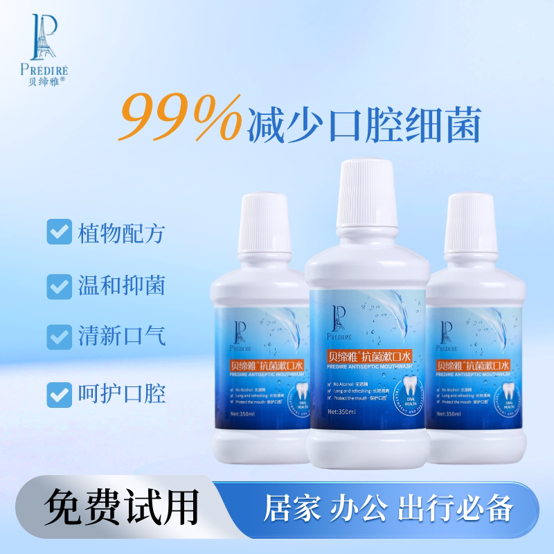 【贝缔雅】抗菌漱口水3+5套餐温和抑菌除口臭便携口腔护理漱口液