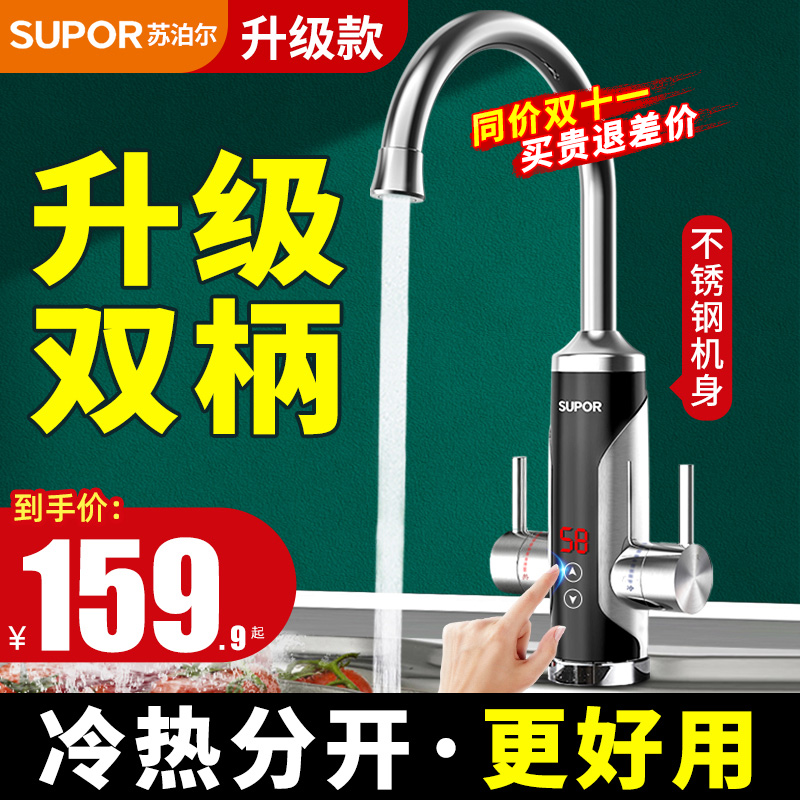 升级款双手柄苏泊尔电热水龙头