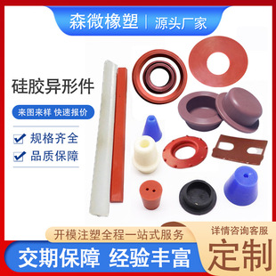加工硅胶制品橡胶制品硅胶杂件橡胶异形件硅橡胶模具加工硅胶