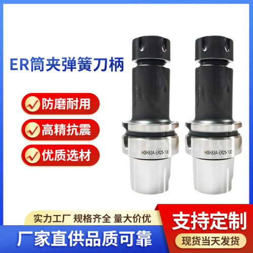 数控刀具HSK63A/HSK100A-ER筒夹高精动平衡弹簧刀柄