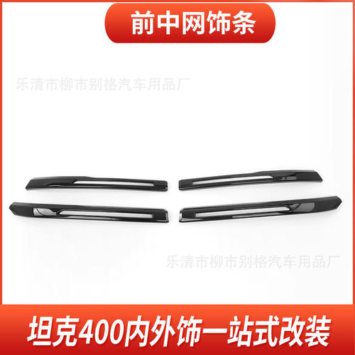 适用于坦克400HI4-T中网黑化饰条黑武士改装前车标后尾标改装