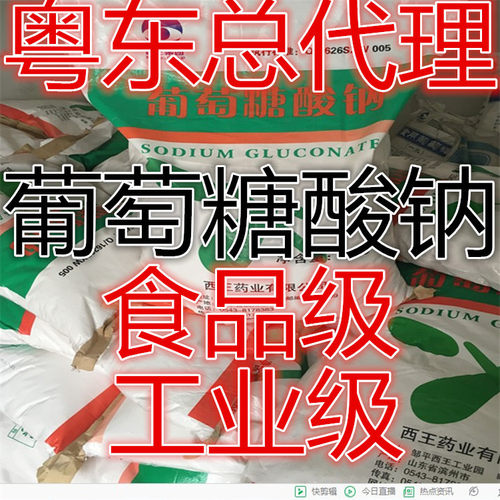广州现货山东福洋葡萄糖酸钠工业级99.2%食品级
