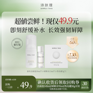 会员尝鲜 30元 温润净透旅行装 秩序线尝鲜装 回购券 诗肤理