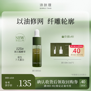 诗肤理蛋白油5ml面部套组以油养肤 干敏入门尝鲜