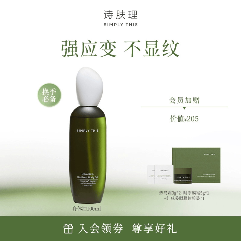 詩膚理身體油精華油撫紋油