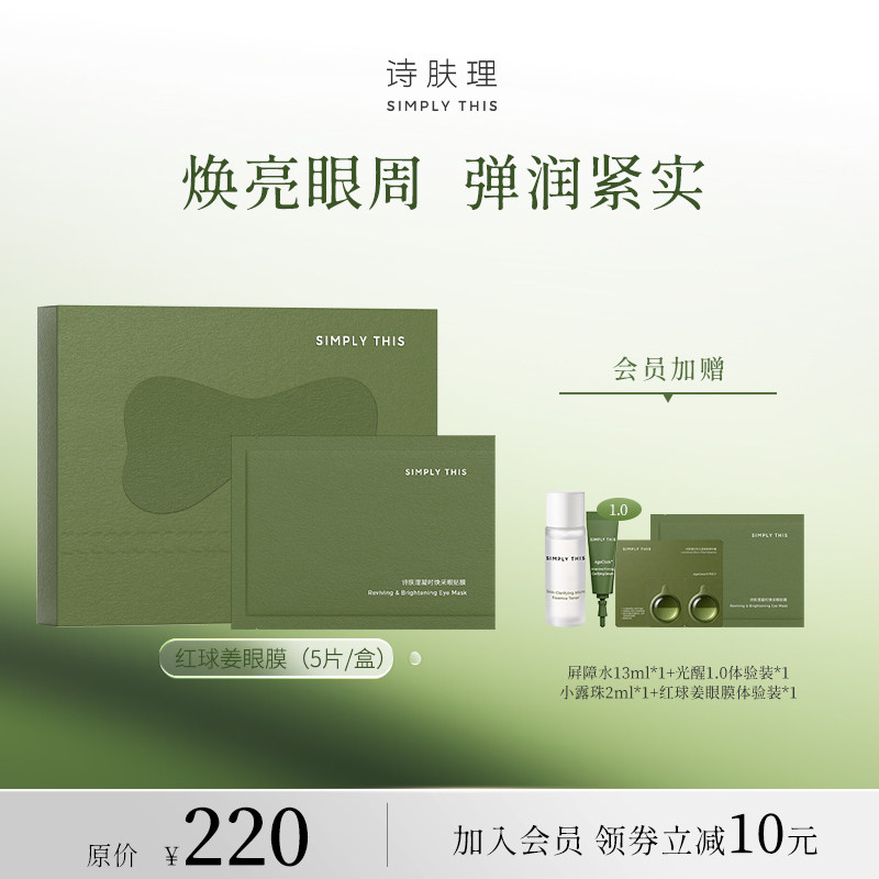 诗肤理红球姜眼膜贴改善眼疲态
