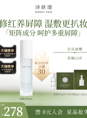 【销售top】诗肤理微精华水95ml 屏障水 保湿修护舒缓