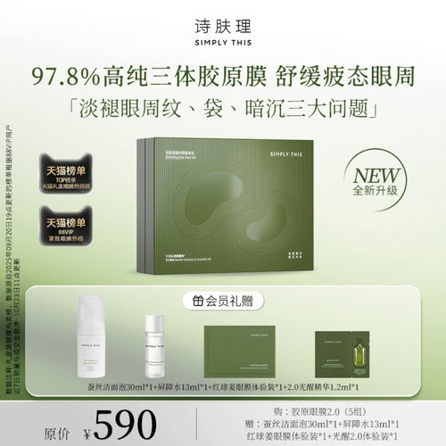 诗肤理胶原眼膜2.0改善黑眼圈