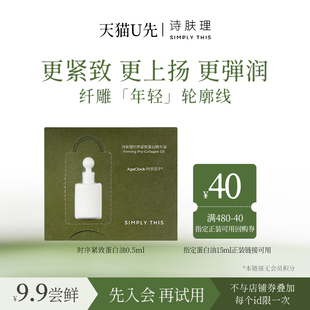 面部精华油以油养肤 诗肤理时序紧致蛋白油0.5ml U先试用