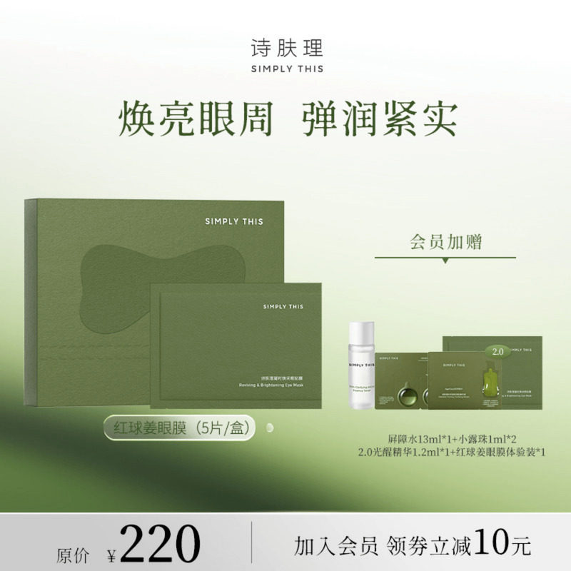 诗肤理红球姜眼膜贴改善眼疲态