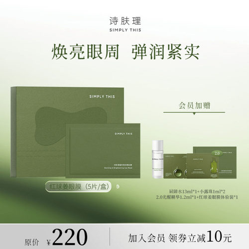 诗肤理红球姜眼膜贴改善眼疲态