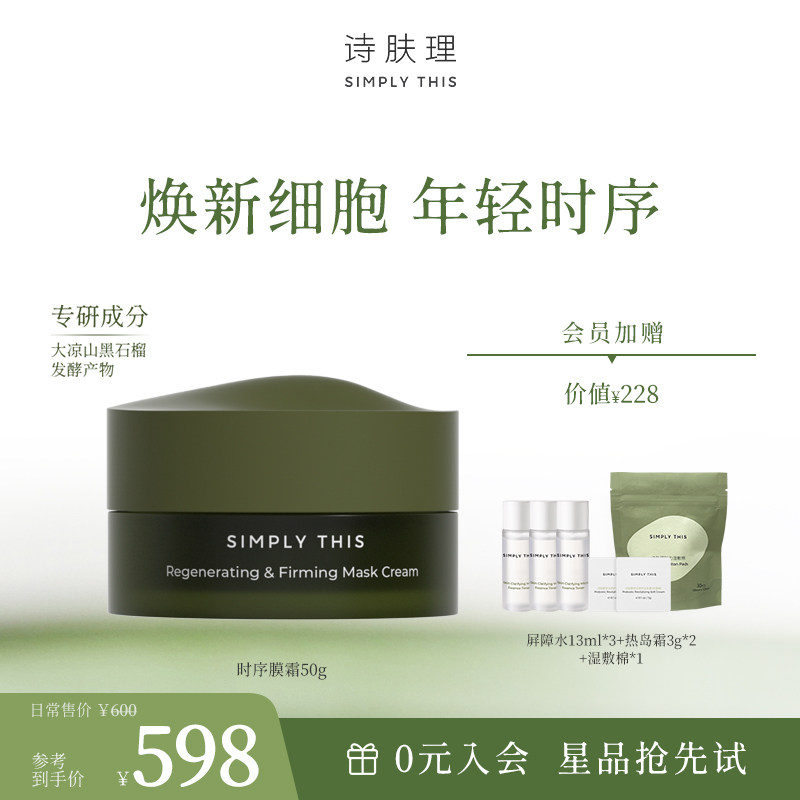 诗肤理时序膜霜保湿修护紧致舒缓