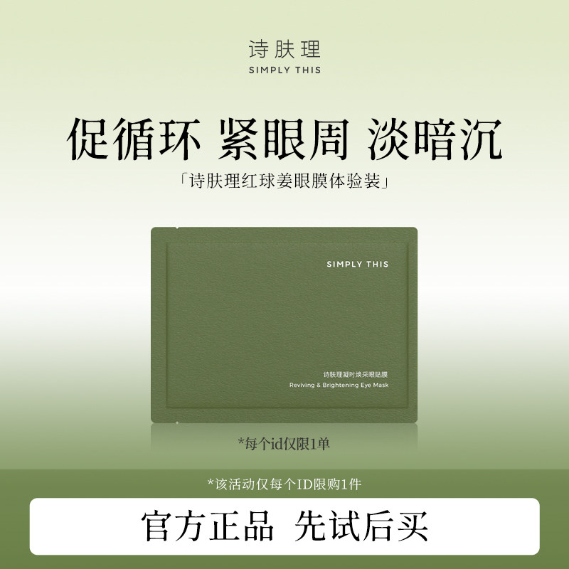 【顺手买一件】诗肤理红球姜眼膜体验装1片眼膜 眼部护理 限购1单